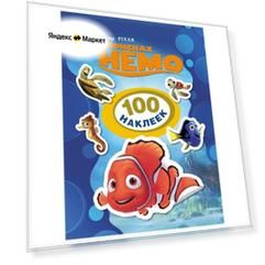 РОСМЭН Набор 100 наклеек В