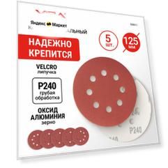 Шлифовальный круг на липучке VIRA 558011, 125 мм, 5 шт.