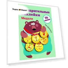 Поощрительные наклейки для школы Медали, 96 шт.