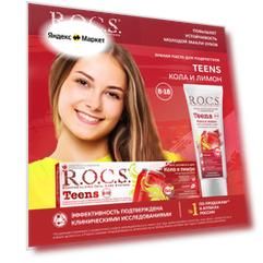 Зубная паста R.O.C.S. Teens Кола и Лимон 8-18 лет, 60 мл