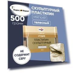 Пластилин ГАММА Студия мягкий телесный 500 г (2.80.Е050.002), телесный, 500 г