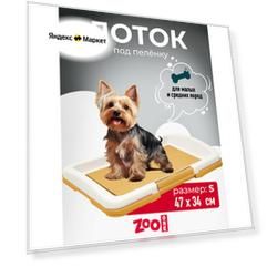 Туалет для собак ZooOne Японский стиль малый 47х34х6 см 1 шт. 1 шт. 47 см 34 см 6 см бежевый S