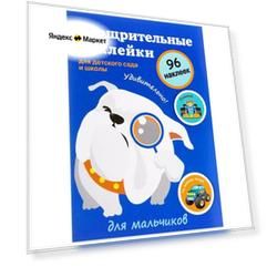 Стрекоза Поощрительные наклейки для детского сада и школы Для мальчиков, 96 шт. (9312) 96 шт.