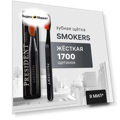 Зубная щётка Smokers Hard Жесткая (9 МИЛ)