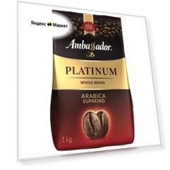 Кофе в зернах Ambassador Platinum, средняя обжарка, 1 кг