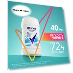 Антиперспирант-карандаш женский Rexona Легкость хлопка, защита от пота и запаха на 72 часа, 40 мл