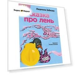 Л. Зубкова «Сказка про лень», диафильм «Светлячок»