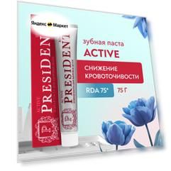 Зубная паста PRESIDENT Active Для снижения кровоточивости, 75 г