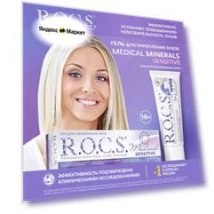 Зубная паста R.O.C.S. Medical Minerals Сенситив, 35 мл, 45 г