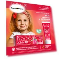 Зубная паста R.O.C.S. Kids Ягодная фантазия для детей 4-7 лет