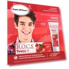 Зубная паста R.O.C.S. Teens Аромат знойного лета 8-18 лет, 60 мл, 74 г