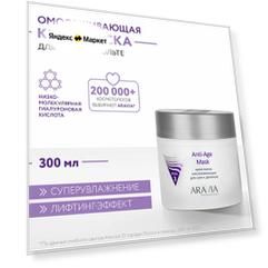 Крем-маска омолаживающая для шеи и декольте Anti-Age Mask