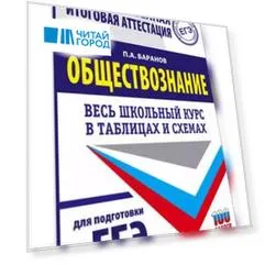 ЕГЭ. Обществознание. Весь школьный курс в таблицах и схемах для подготовки к единому государственному экзамену