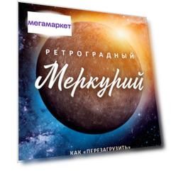 Книга Ретроградный Меркурий: как обратить хаос в творчество и совершить "перезагрузку"…