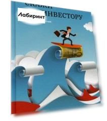 Скажи это инвестору