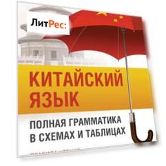 Китайский язык. Полная грамматика в схемах и таблицах