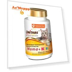 Unitabs Mama+Kitty Витамины для котят, беременных и кормящих кошек, 120 таблеток