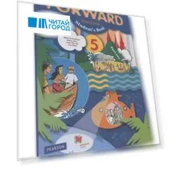 Forward. Английский язык. 5 класс. Учебник. В 2-х частях. Часть 2