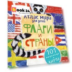 Атлас. Флаги и страны