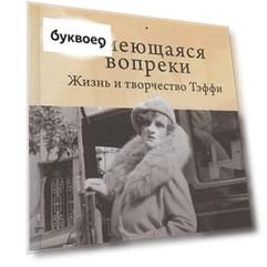 Смеющаяся вопреки: Жизнь и творчество Тэффи