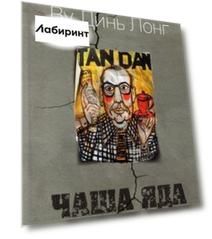 Чаша яда