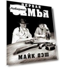 Первая семья. Клан Джузеппе Морелло и зарождение американской мафии