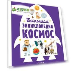 Большая энциклопедия. Космос