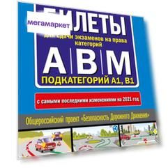 Самоучитель. Экзаменационные билеты для сдачи экзаменов на права категорий "А", "В" и…