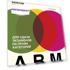 Самоучитель. Комментарии к экзаменационным билетам для сдачи экзаменов на права…