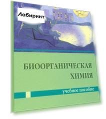 Биоорганическая химия