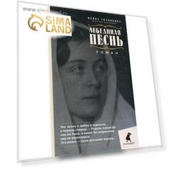Лебединая песнь (Побежденные): роман. Головкина И. (Римская-Корсакова)
