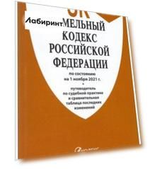 Земельный кодекс Российской Федерации по состоянию на 1 ноября 2021 г. с таблицей изменений
