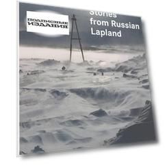 Рассказы из русской Лапландии