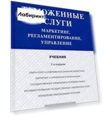 Таможенные услуги. Маркетинг, регламентирование, управление. Учебник