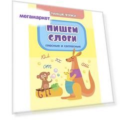 Книга Пишем слоги гласные и согласные