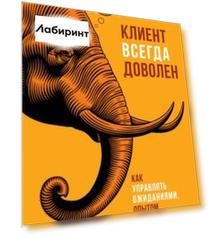 Клиент всегда доволен. Как управлять ожиданиями, опытом и памятью клиентов
