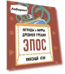 Легенды и мифы Древней Греции. Эпос