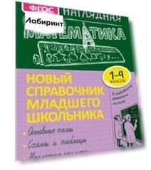 Наглядная математика. 1-4 класс. Новый справочник младшего школьника