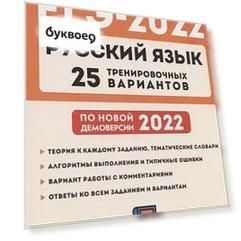 Русский язык. Подготовка к ЕГЭ-2022. 25 тренировочных вариантов по демоверсии 2022 года. Учебно-методическое пособие