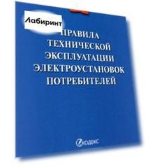 Правила технической эксплуатации электроустановок потребителей - 2022