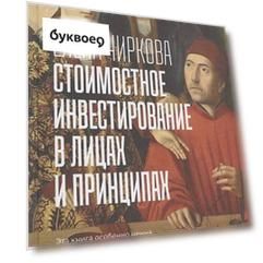 Стоимостное инвестирование в лицах и принципах