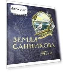 Земля Санникова. В 2-х томах