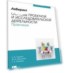 Основы проектной и исследовательской деятельности. Практикум. Учебное пособие для СПО