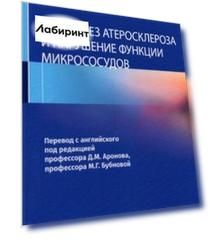 Патогенез атеросклероза и нарушение функции микрососудов