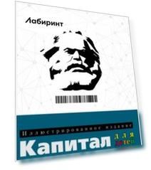 Капитал. Иллюстрированное издание для детей