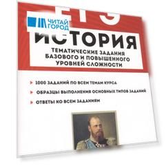 ЕГЭ. История. 10-11 классы. Тематические задания базового и повышенного уровней сложности. Учебное пособие