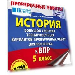 История. Большой сборник тренировочных вариантов проверочных работ для подготовки к ВПР. 5 класс