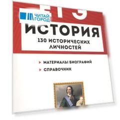 История. ЕГЭ. 10-11 классы. Справочник исторических личностей и 130 биографических материалов