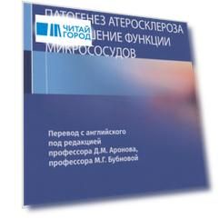 Патогенез атеросклероза и нарушение функции микрососудов