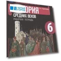 Всеобщая история. 6 класс. История средних веков. Рабочая тетрадь. Учебное пособие